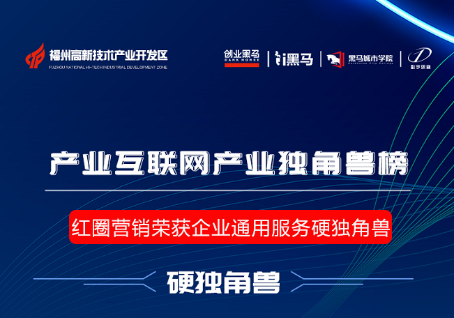 紅圈營銷榮獲企業(yè)通用服務(wù)硬獨角獸